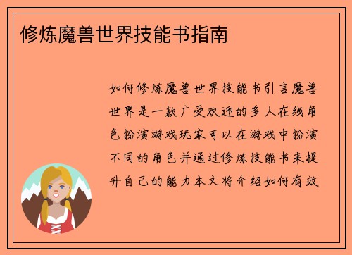 修炼魔兽世界技能书指南