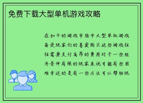 免费下载大型单机游戏攻略