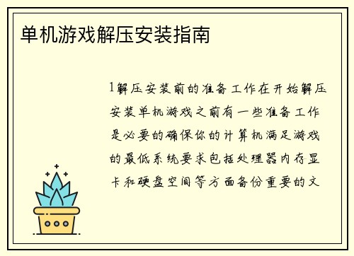 单机游戏解压安装指南