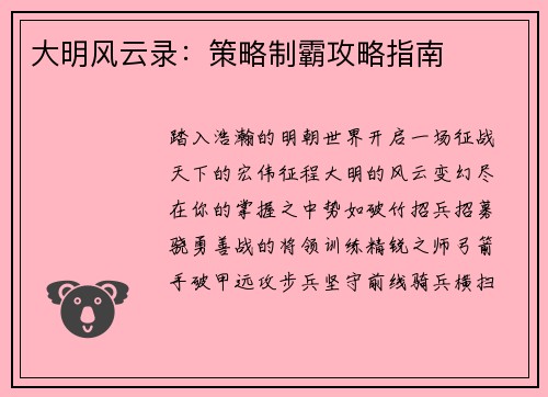 大明风云录：策略制霸攻略指南