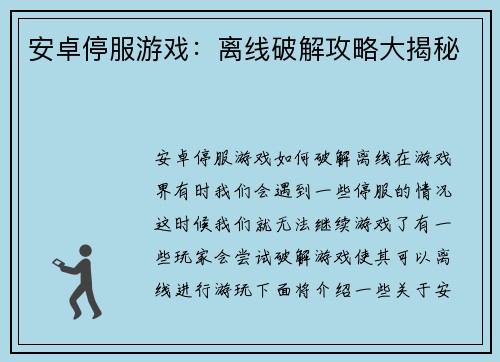 安卓停服游戏：离线破解攻略大揭秘