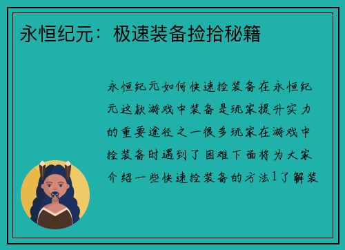 永恒纪元:极速装备捡拾秘籍