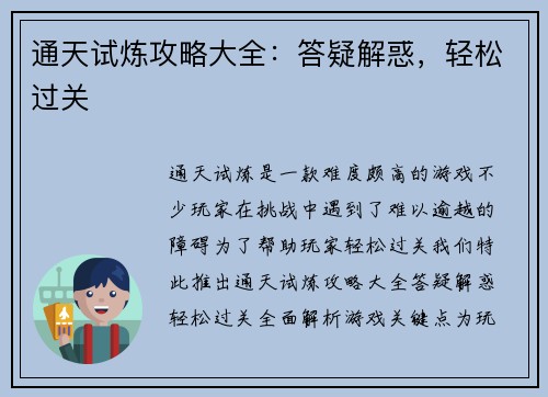 通天试炼攻略大全:答疑解惑,轻松过关