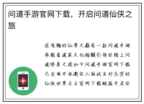 问道手游官网下载,开启问道仙侠之旅