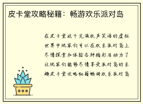 皮卡堂攻略秘籍:畅游欢乐派对岛