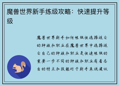 魔兽世界新手练级攻略：快速提升等级