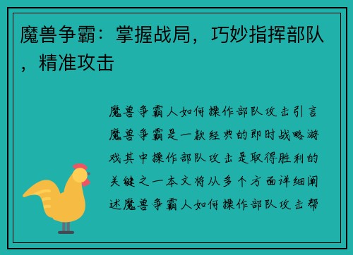 魔兽争霸：掌握战局，巧妙指挥部队，精准攻击