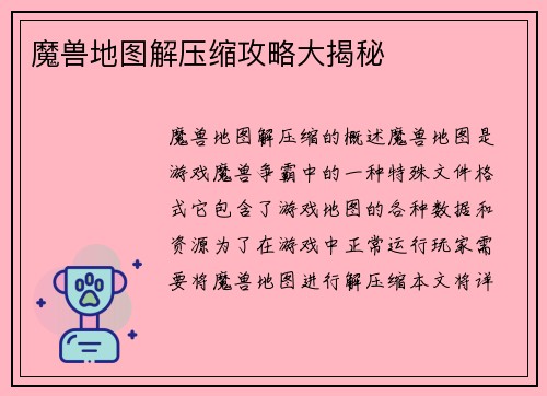 魔兽地图解压缩攻略大揭秘