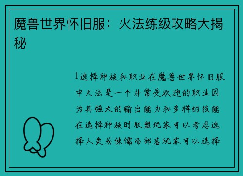 魔兽世界怀旧服：火法练级攻略大揭秘