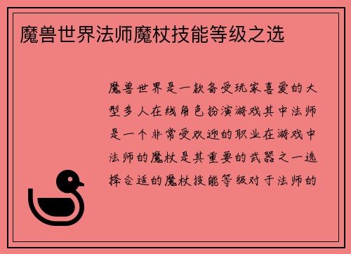 魔兽世界法师魔杖技能等级之选