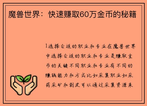 魔兽世界：快速赚取60万金币的秘籍