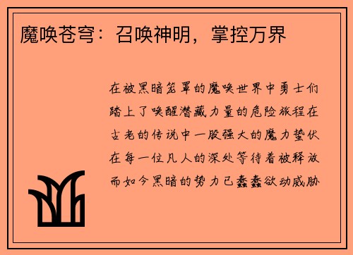 魔唤苍穹：召唤神明，掌控万界