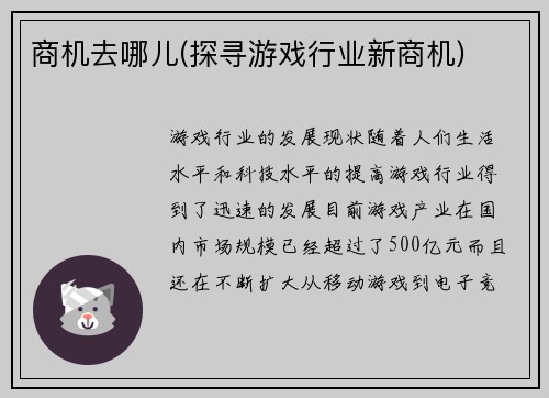 商机去哪儿(探寻游戏行业新商机)