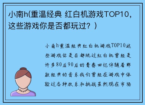小南h(重温经典 红白机游戏TOP10，这些游戏你是否都玩过？)